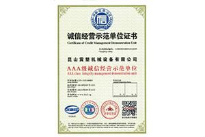 震塑機(jī)械--誠(chéng)信經(jīng)營(yíng)示范單位證書