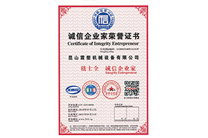 震塑機(jī)械--誠(chéng)信企業(yè)家榮譽(yù)證書